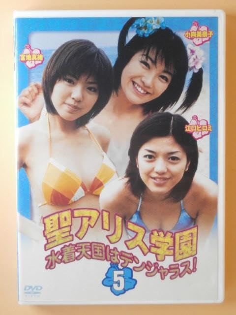 セル版DVD[聖アリス学園 水着天国はデンジャラス]宮地真緒 江口ヒロミ